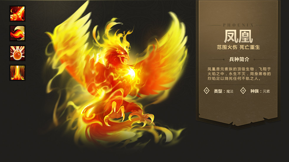 《魔法门之英雄无敌：战争纪元》凤凰图鉴介绍