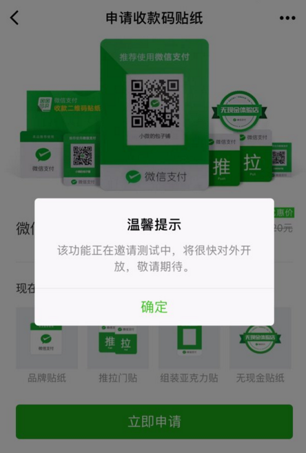 《微信》收款二维码贴纸的申请方法教程