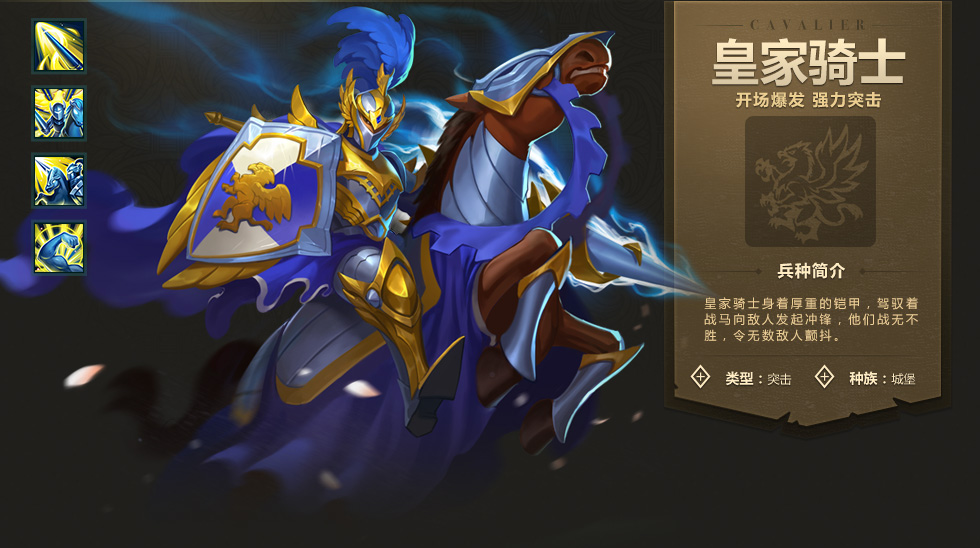 《魔法门之英雄无敌：战争纪元》皇家骑士图鉴介绍