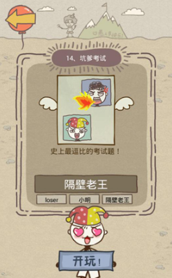 《史上最坑爹的游戏8》第十四关玩法攻略