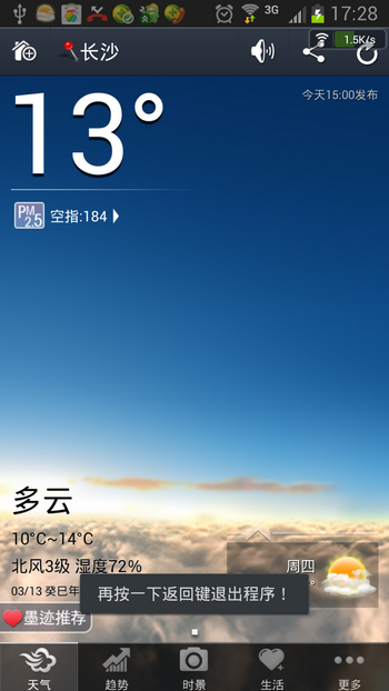 《墨迹天气》退出功能使用说明