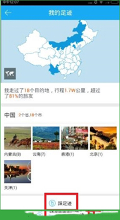 《百度旅游》查看足迹地图的方法介绍