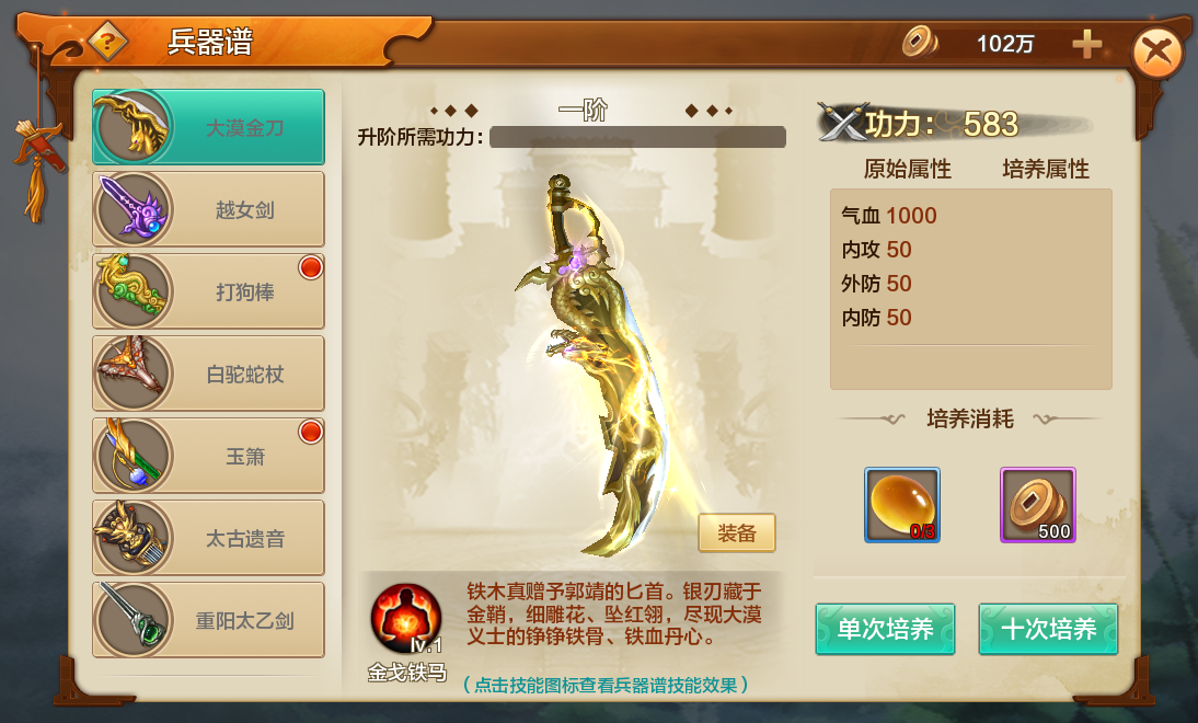 《射雕英雄传》兵器谱系统介绍