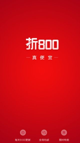 《折800》APP功能详细介绍