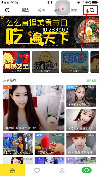 《么么直播》搜索房间的方法介绍