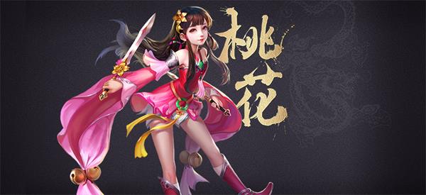 《射雕英雄传》桃花介绍