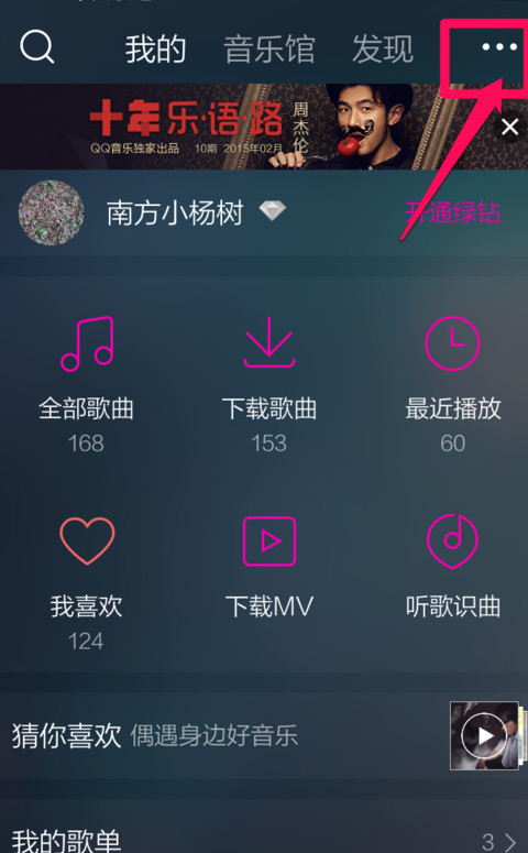 《QQ音乐》更换皮肤的方法教程