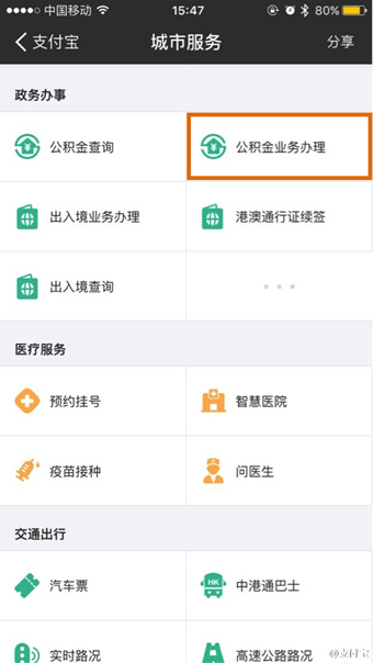 《支付宝》公积金提取流程