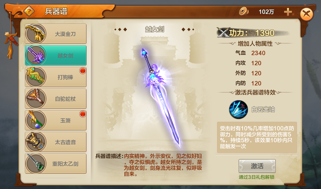 《射雕英雄传》兵器谱系统介绍