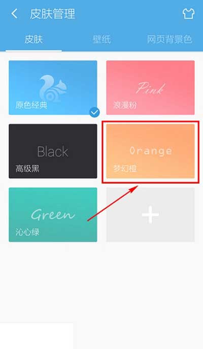 《UC浏览器》如何更换皮肤的方法介绍