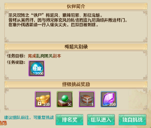 《射雕英雄传》梅超风豪杰录副本攻略