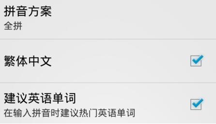 《谷歌拼音输入法》切换繁体字输入的方法介绍