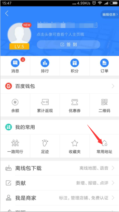 《百度地图》如何取消常用地址的方法介绍