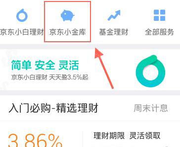 《京东》小金库的开通方法介绍