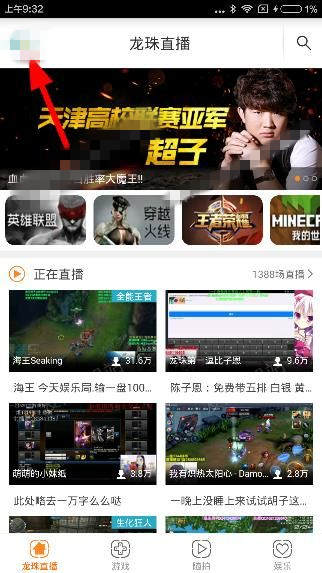 《龙珠直播》切换账号的方法介绍