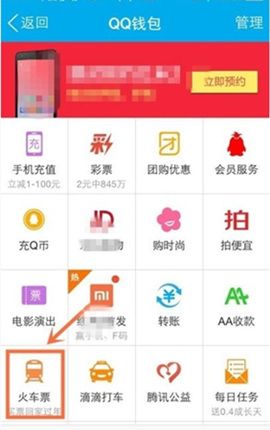 《QQ》钱包如何购买火车票的方法介绍