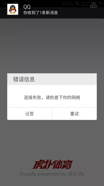 《虎扑体育》无法正常连接的解决办法