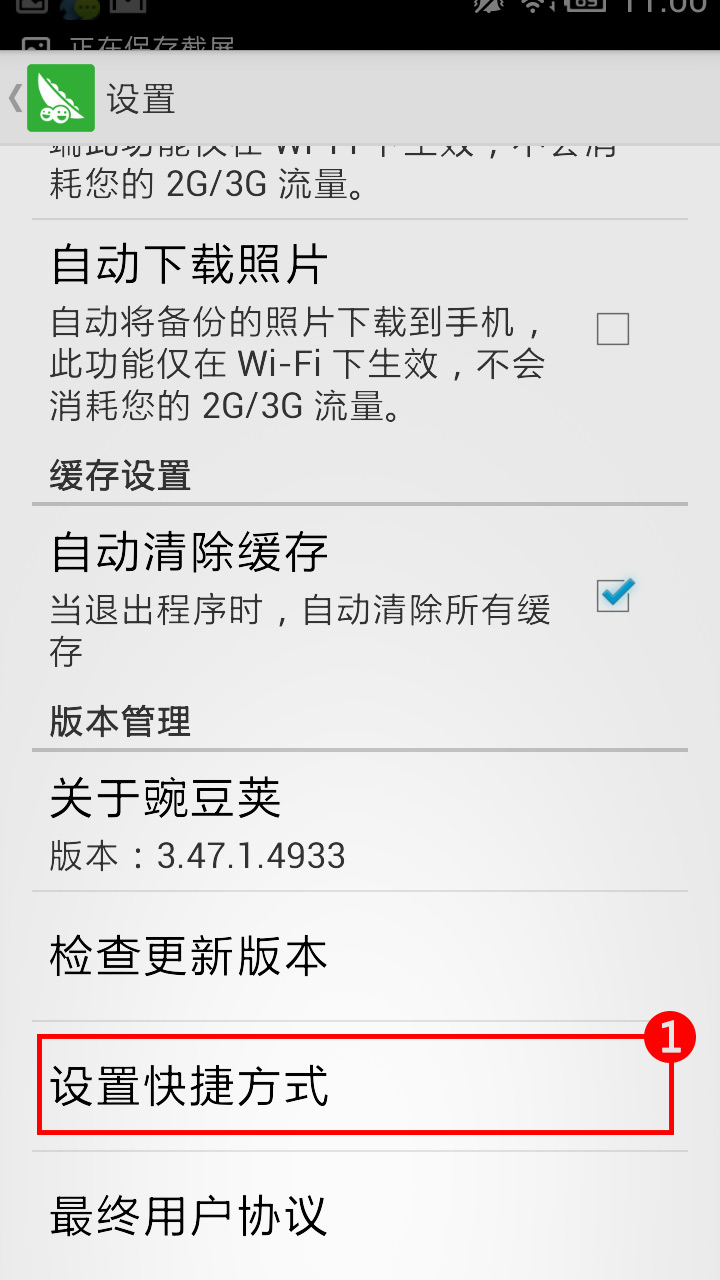 删除《豌豆荚》桌面图标的方法介绍