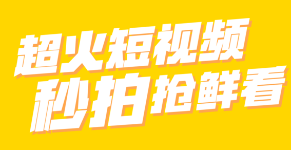 《秒拍》为何被查封的原因解析