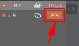 《墨迹天气》删除城市信息的方法介绍