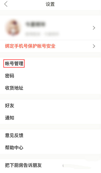 《下厨房》如何绑定第三方账号的方法介绍