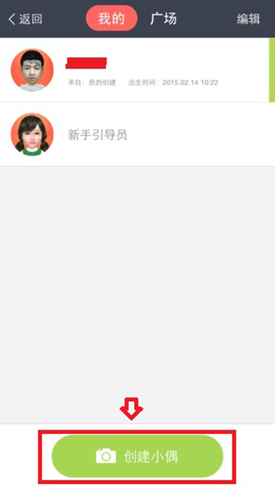 《小偶》如何创建及删除小偶的方法介绍