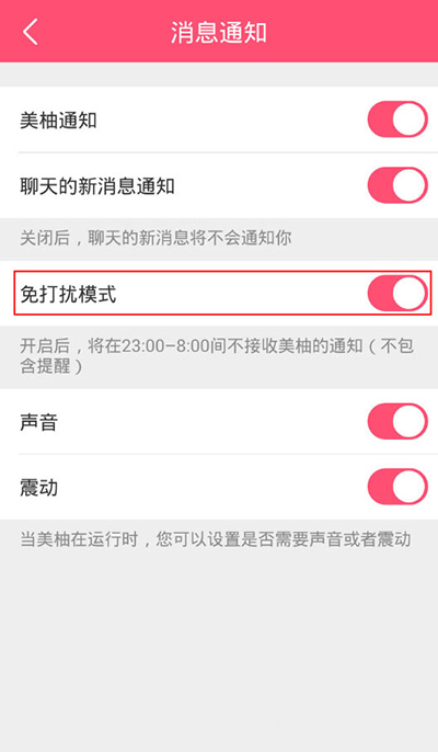 《美柚》免打扰模式的设置方法介绍