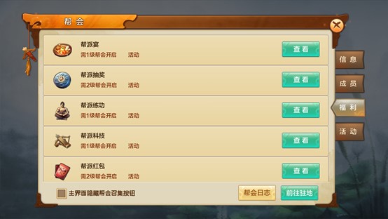 《射雕英雄传》帮会系统介绍