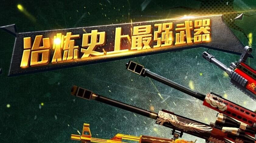《穿越火线-枪战王者》武器之最