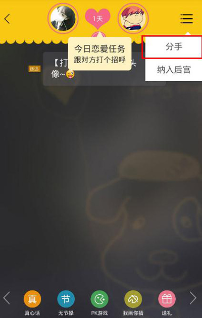 《假装情侣》分手功能的使用方法介绍