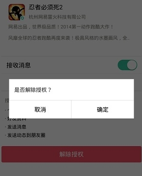 《易信》解除授权功能的使用方法介绍