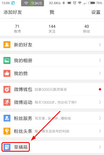 《新浪微博》草稿箱的位置介绍