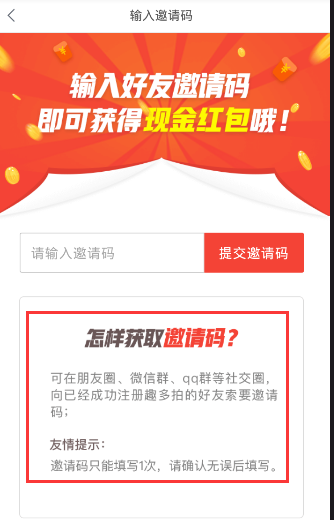 《趣多拍》如何获取邀请码的方法介绍