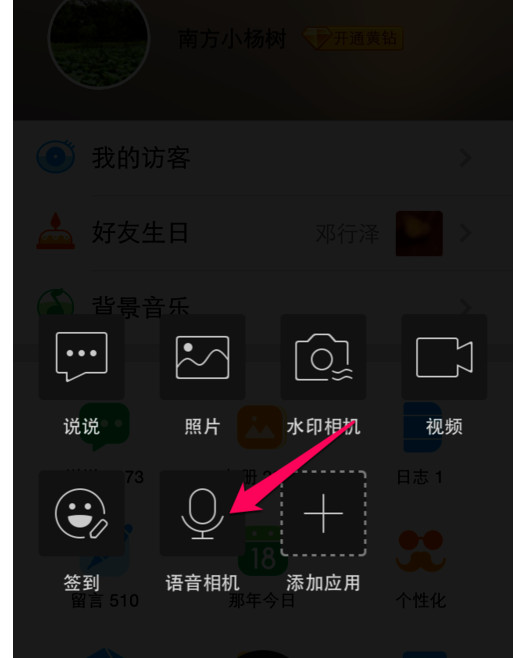 《QQ空间》如何发语音说说的方法介绍