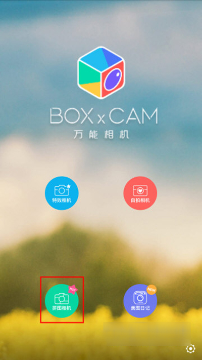 《万能相机》拼图功能的使用方法介绍