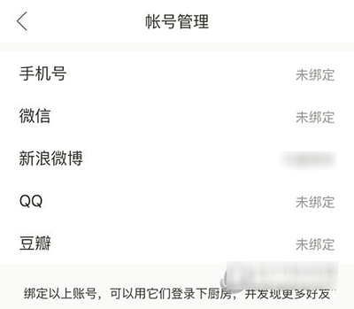 《下厨房》如何解绑第三方账号的方法介绍