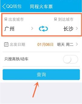 《QQ》钱包如何购买火车票的方法介绍
