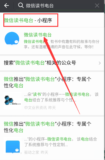 《微信》读书电台入口介绍