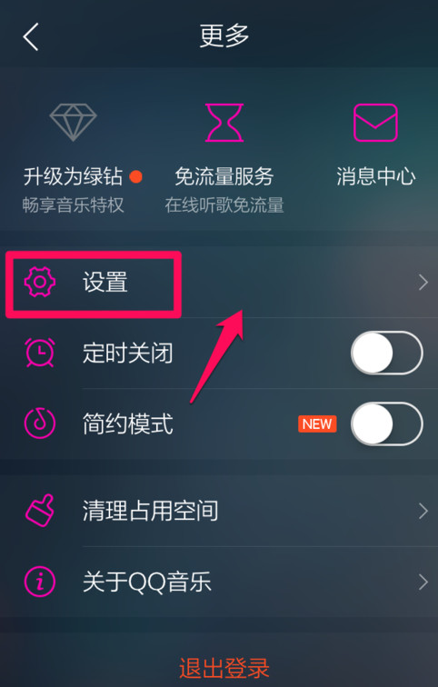 《QQ音乐》更换皮肤的方法教程