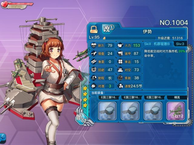 《战舰少女r》伊势评测