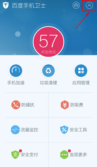 《百度手机卫士》如何彻底退出的方法介绍