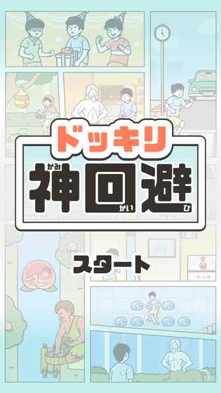 《神回避》图鉴收集通关攻略大全