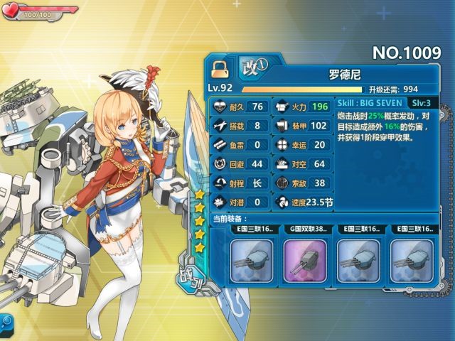 《战舰少女r》罗德尼评测