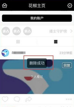 《花椒直播》如何删除回放的方法介绍