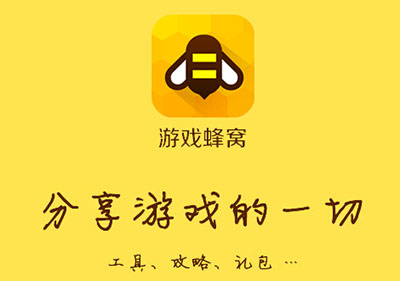 《游戏蜂窝》闪退问题的解决办法