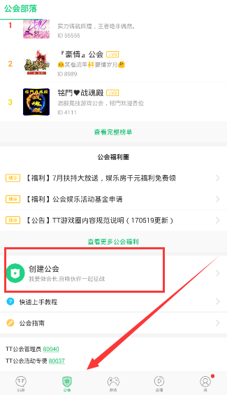 《tt语音》创建公会的方法介绍
