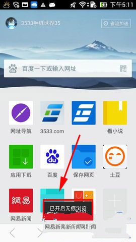 《欧朋浏览器》无痕浏览模式的开启方法介绍