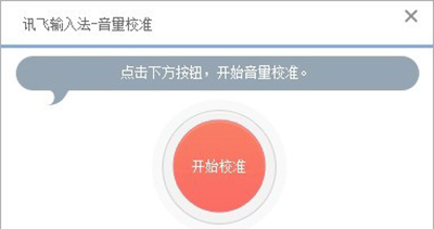 《讯飞输入法》语音功能的设置方法介绍