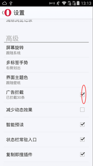 《欧朋浏览器》广告拦截的开启方法介绍