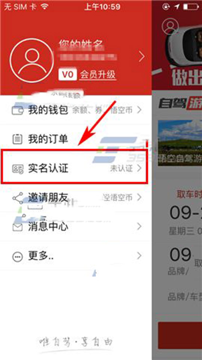 《悟空租车》实名认证的方法介绍